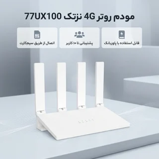 مودم روتر 4G خانگی و اداری نزتک مدل 77UX100 با اتصال سیم کارت، پشتیبانی تا 10 کاربر، آنتن  102182612