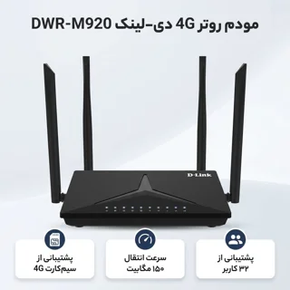 مودم روتر بی‌سیم خانگی 4G دی-لینک مدل DWR-M920 با شیار سیم‌کارت، پشتیبانی از 32 کاربر، سرع 102182732
