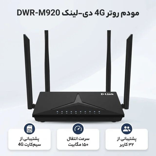 مودم روتر بی‌سیم خانگی 4G دی-لینک مدل DWR-M920 با شیار سیم‌کارت، پشتیبانی از 32 کاربر، سرع 102182732
