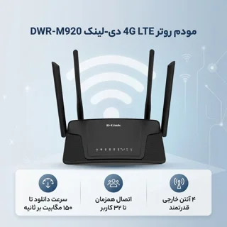 مودم روتر بی‌سیم 4G LTE دی-لینک مدل DWR-M920 با پشتیبانی از سیم‌کارت 3G/4G، سرعت تا 150 مگ 102182720