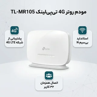 مودم روتر 4G تی‌پی‌لینک مدل TL-MR105 با پشتیبانی از شبکه‌های LTE/4G/3G/2G، استاندارد IEEE  102182861