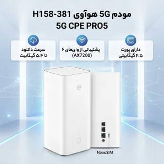 مودم 5G روتر بی‌سیم هوآوی مدل H158-381 5G CPE PRO5 با سرعت دانلود 5.4 گیگابیت، پشتیبانی از 102182903