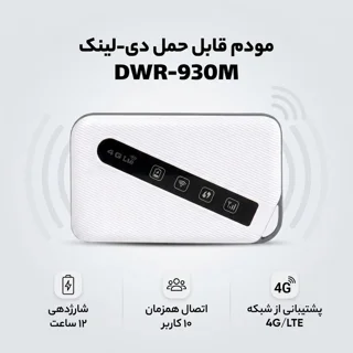 مودم 4G/LTE قابل حمل دی-لینک مدل DWR-930M با باتری 3000 میلی‌آمپر ساعت، شارژدهی 12 ساعت، پ 102182749