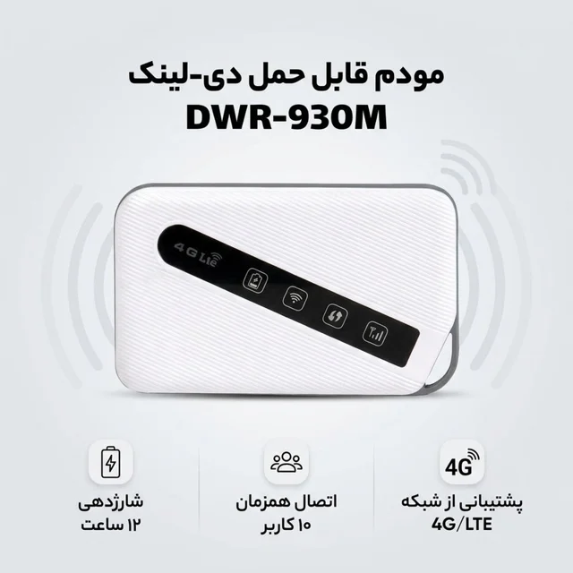مودم 4G/LTE قابل حمل دی-لینک مدل DWR-930M با باتری 3000 میلی‌آمپر ساعت، شارژدهی 12 ساعت، پ 102182749