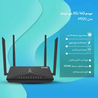 مودم روتر بی‌سیم خانگی 4G دی-لینک مدل DWR-M920 با شیار سیم‌کارت، پشتیبانی از 32 کاربر، سرع 102182740