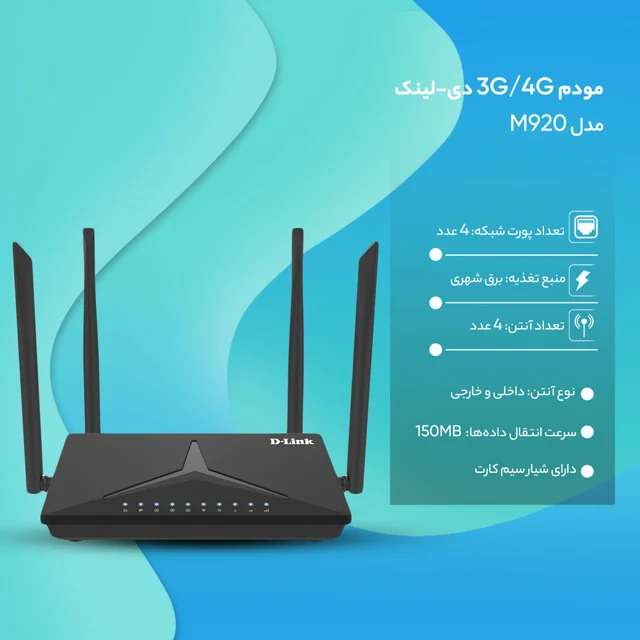 مودم روتر بی‌سیم خانگی 4G دی-لینک مدل DWR-M920 با شیار سیم‌کارت، پشتیبانی از 32 کاربر، سرع 102182740