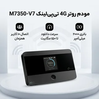 مودم روتر 4G تی‌پی‌لینک مدل M7350-V7 با باتری 2000 میلی‌آمپر، پشتیبانی از اتصال 10 کاربر ه 102182880