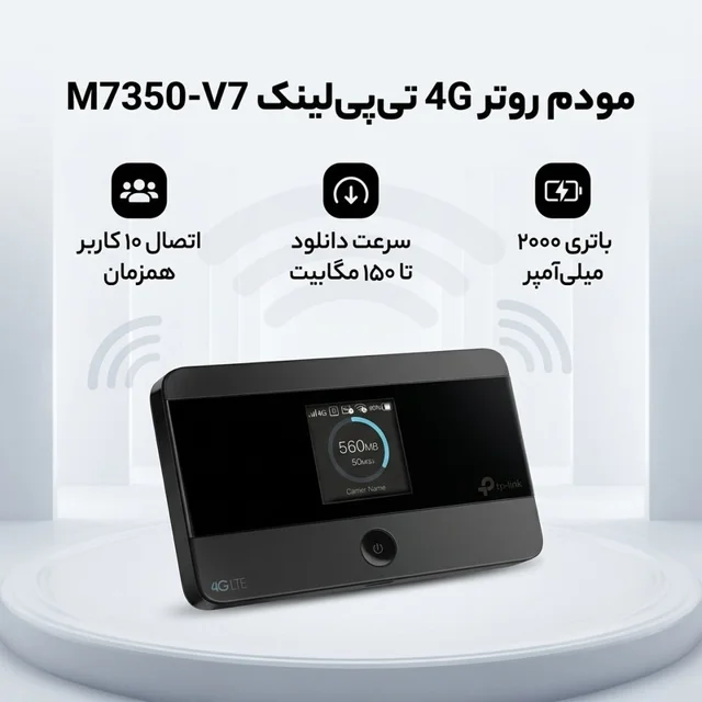 مودم روتر 4G تی‌پی‌لینک مدل M7350-V7 با باتری 2000 میلی‌آمپر، پشتیبانی از اتصال 10 کاربر ه 102182880